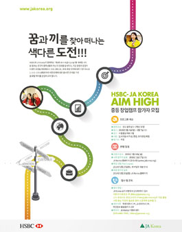 HSBC-JA Korea 제10회 Aim High 중등진로캠프.