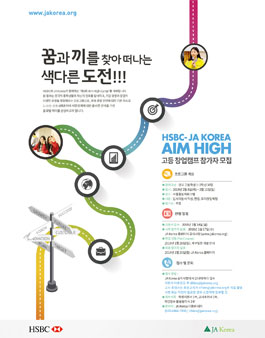 HSBC-JA Korea 제10회 Aim High 고등창업캠프.