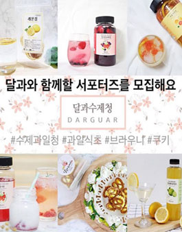 달과수제청 서포터즈 10기.