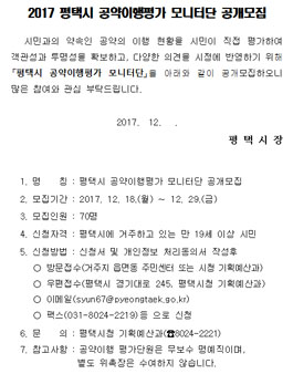 2017 평택시 공약이행평가 모니터단 공개모집(대상:19세 이상 평택시민).