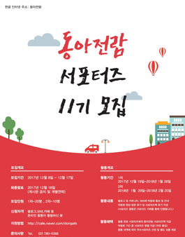 동아전람 서포터즈 11기 모집.