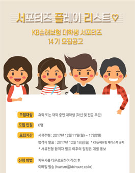 KB손해보험 2018년도 제 14기 대학생 서포터즈 모집.
