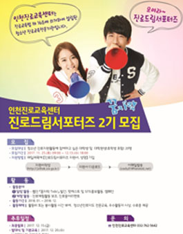 [삭제] 인천진로교육센터 2018년 진로지원단(대학생자원봉사단-서포터즈) 모집.