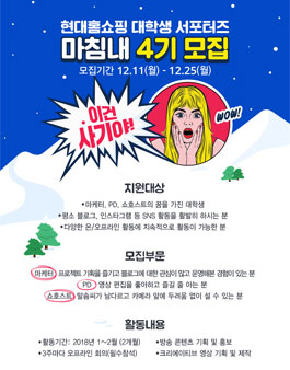 현대홈쇼핑 대학생 서포터즈 마침내 4기 모집.