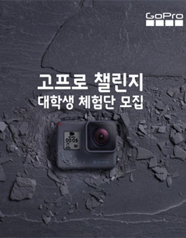 고프로 챌린지 대학생 체험단 모집.