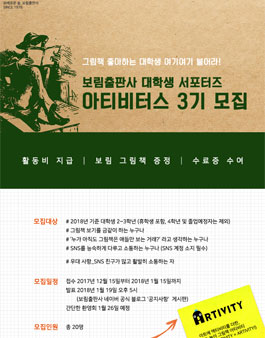 보림출판사 대학생 서포터즈 아티비터스 3기 모집.