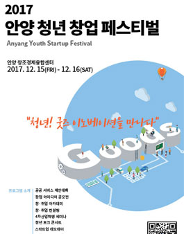 2017 안양청년창업페스티벌 청년 창업아이디어 공모전.