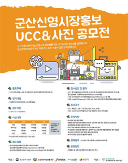 군산신영시장 홍보 UCC&사진 공모전