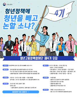 고용노동부 청년고용정책 참여단 제4기 모집.