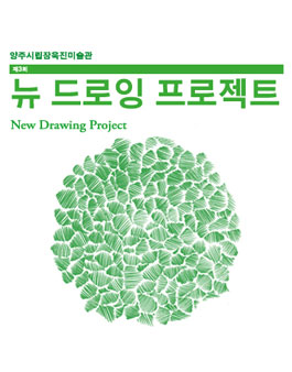 양주시립장욱진미술관 제3회 뉴 드로잉 프로젝트.