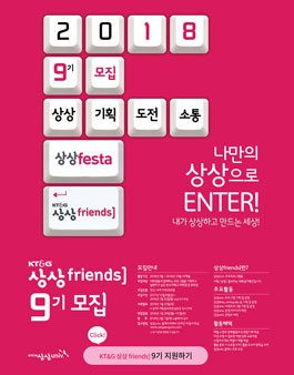 KT&G 상상friends 9기 모집.