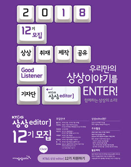 KT&G 상상editor 12기 모집.