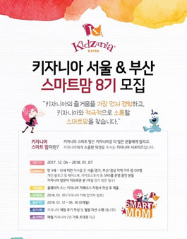 키자니아 서울&부산 스마트맘 8기 모집.