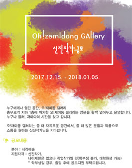충무로영상센터 2018 오!재미동 갤러리 신진작가 공모.