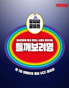 제 1회 여명808 홍보 ucc공모전.