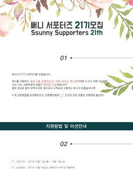 써니 서포터즈 21기 모집.