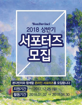 본다빈치 2018 상반기 서포터즈.