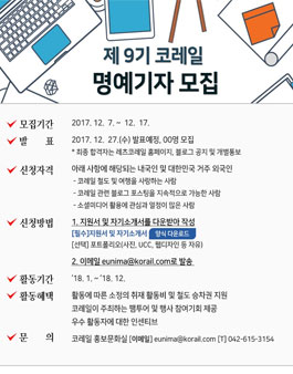 제9기 코레일 명예기자 모집.