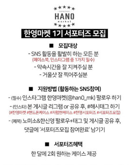 한영마켓 1기 서포터즈 모집.
