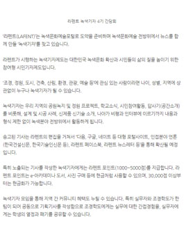 라펜트 녹색기자 5기 모집.