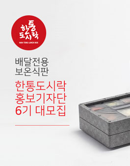 한통도시락 홍보 기자단 6기 모집.