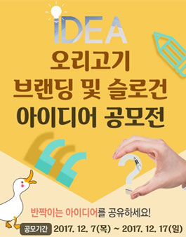 오리고기 브랜딩 및 슬로건 아이디어 공모전.