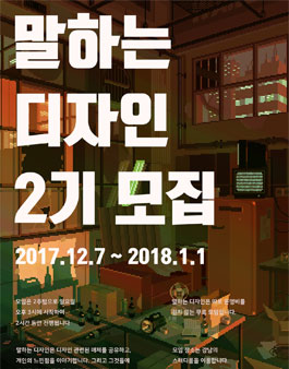 말하는 디자인 2기 모집.