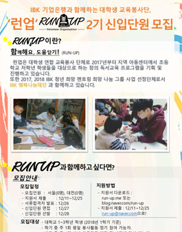 대학생 연합 교육봉사단 Run-UP 2기 신입단원 모집.
