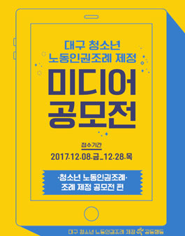 대구 청소년 노동인권조례 제정 미디어 공모전(대상:대구 9~24세).