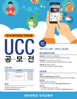 제1회 동아대학교 국제교류 UCC 공모전.