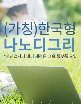 한국형 나노디그리(가칭) 명칭 공모.