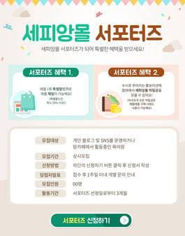 세피앙몰 서포터즈 모집.