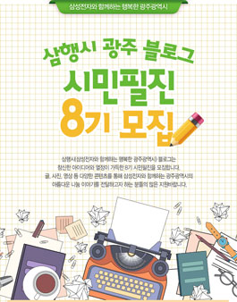 삼성전자 광주 블로그 시민필진 8기 모집.