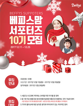 베피스맘 서포터즈 10기.