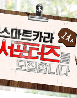스마트카라 서포터즈 모집 1차.