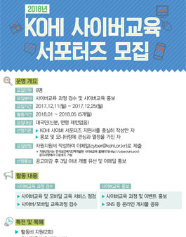 2018년 KOHI 사이버교육 서포터즈 모집.