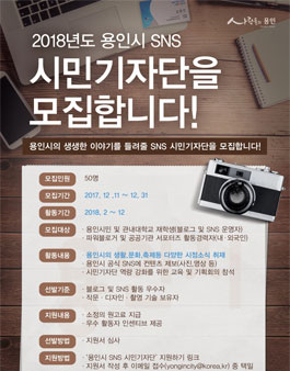 2018년도 용인시 SNS 시민기자단 모집(대상:용인시민 외).