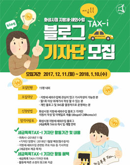 2018 화성시청 지방세·세외수입 블로그 기자단 모집.