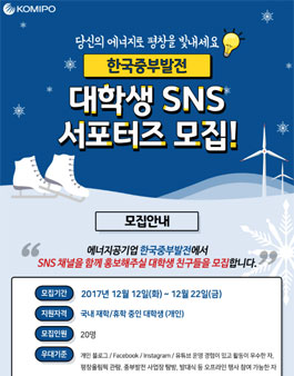 한국중부발전 대학생 SNS 서포터즈 모집.