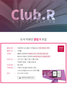 라온퍼블리싱 도서 리뷰단 클럽 R 모집.