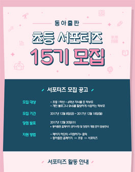 동아출판 초등 서포터즈 15기 모집(대상:초등 학부모).