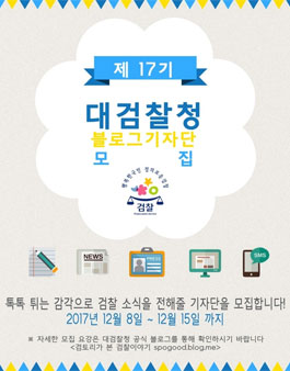 제17기 대검찰청 블로그 기자단 모집.
