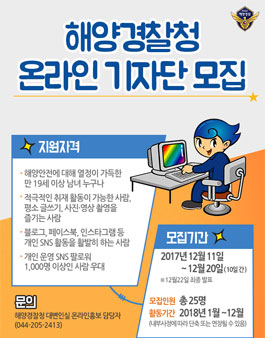 2018 해양경찰청 온라인 기자단 모집.