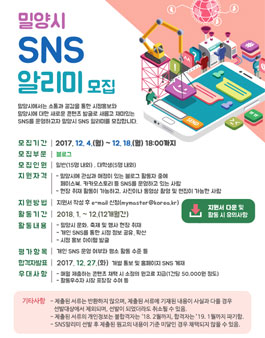 밀양시 블로그기자단 및 SNS서포터즈 모집.