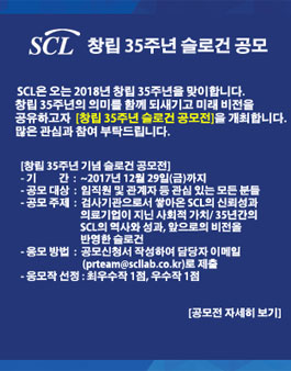 SCL 창립 35주년 기념 슬로건 공모전.
