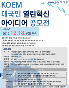 KOEM 대국민 열린혁신 아이디어 공모전.