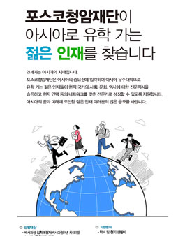 포스코청암재단 2018 아시아지역전문가 선발 공고.