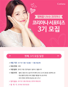코리아나화장품 서포터즈 3기 모집.