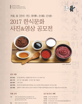 2017 한식문화 사진&영상 공모전(기간연장)