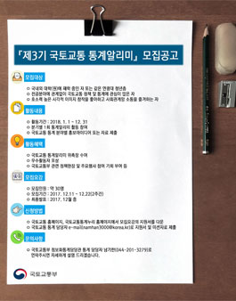 국토교통부 제3기 국토교통 통계알리미 모집.